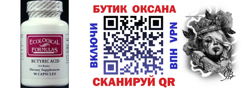 Бутират оксана Вяземский